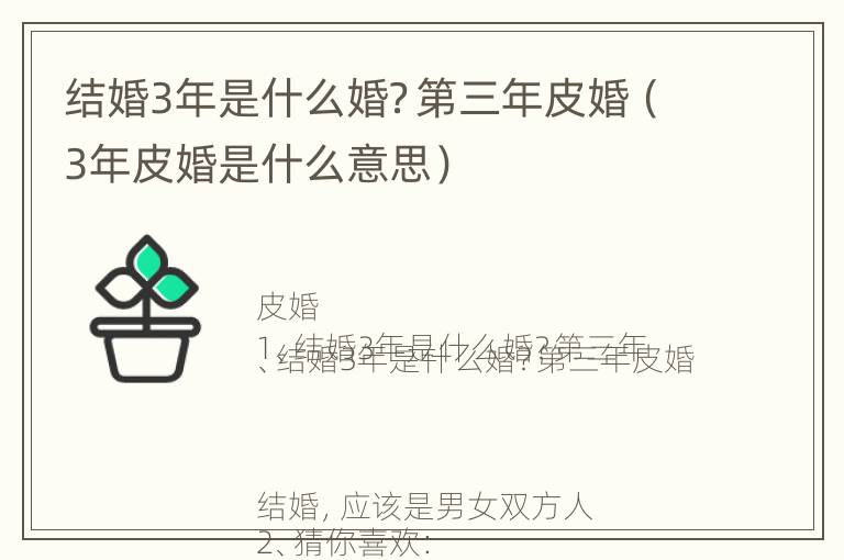 结婚3年是什么婚？第三年皮婚（3年皮婚是什么意思）