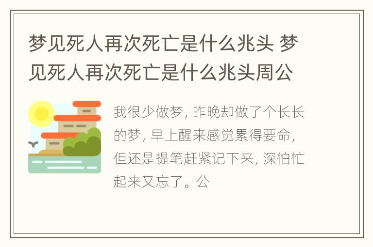 梦见死人再次死亡是什么兆头 梦见死人再次死亡是什么兆头周公解梦