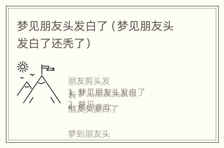 梦见朋友头发白了（梦见朋友头发白了还秃了）