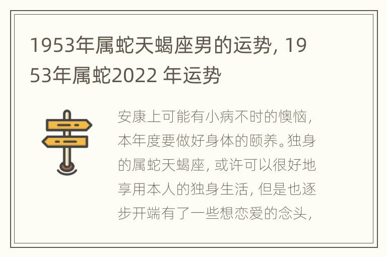 1953年属蛇天蝎座男的运势，1953年属蛇2022 年运势