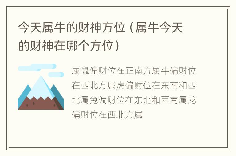 今天属牛的财神方位（属牛今天的财神在哪个方位）