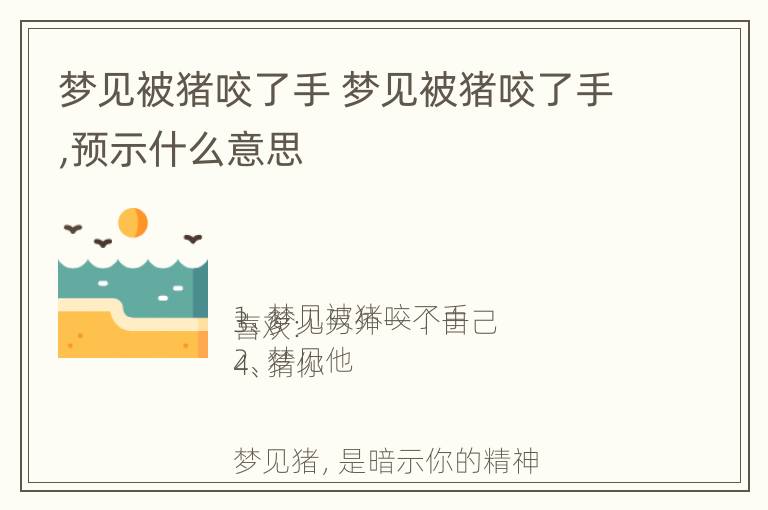 梦见被猪咬了手 梦见被猪咬了手,预示什么意思