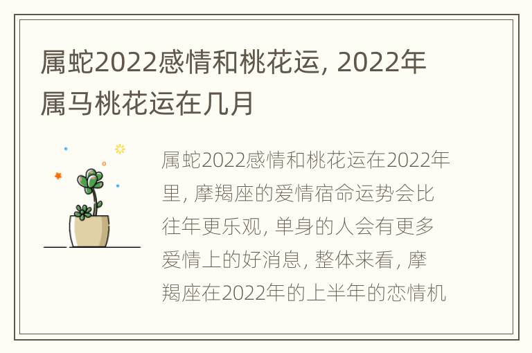 属蛇2022感情和桃花运，2022年属马桃花运在几月