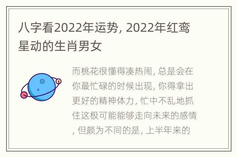 八字看2022年运势，2022年红鸾星动的生肖男女