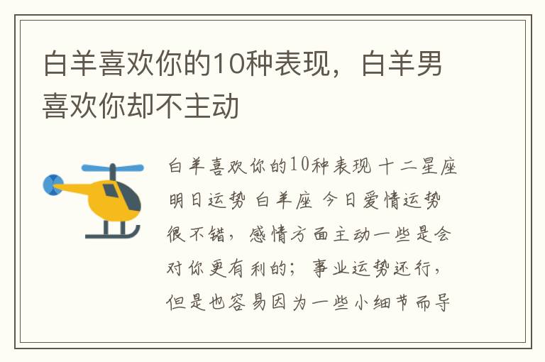 白羊喜欢你的10种表现，白羊男喜欢你却不主动