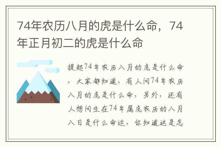 74年农历八月的虎是什么命，74年正月初二的虎是什么命