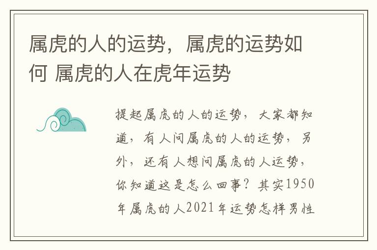 属虎的人的运势，属虎的运势如何 属虎的人在虎年运势