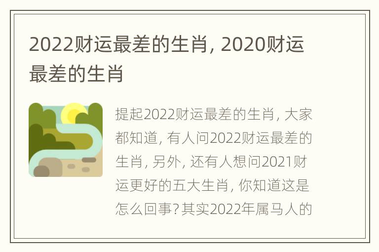 2022财运最差的生肖，2020财运最差的生肖