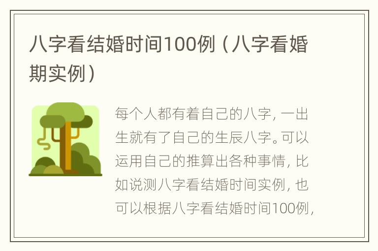 八字看结婚时间100例（八字看婚期实例）