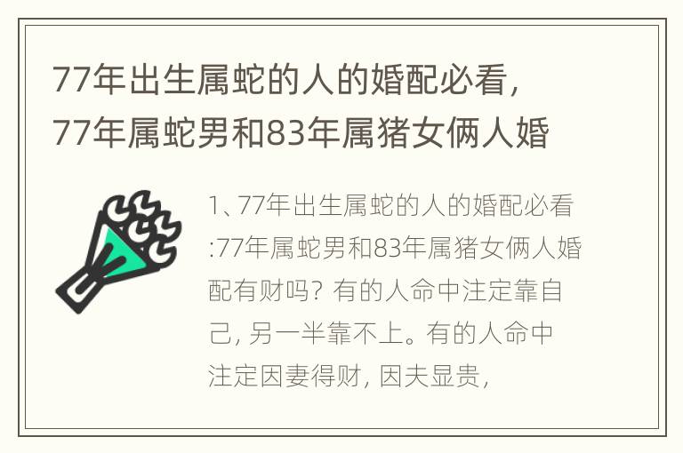 77年出生属蛇的人的婚配必看，77年属蛇男和83年属猪女俩人婚配有财吗