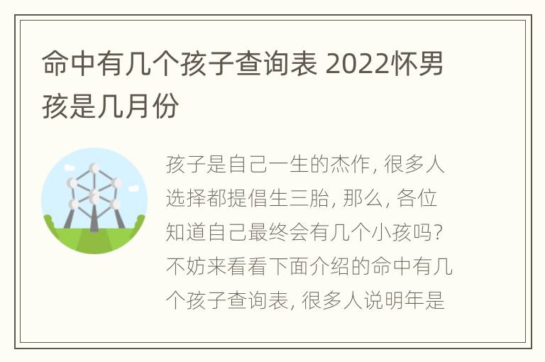 命中有几个孩子查询表 2022怀男孩是几月份