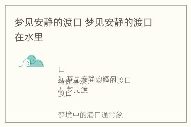 梦见安静的渡口 梦见安静的渡口在水里