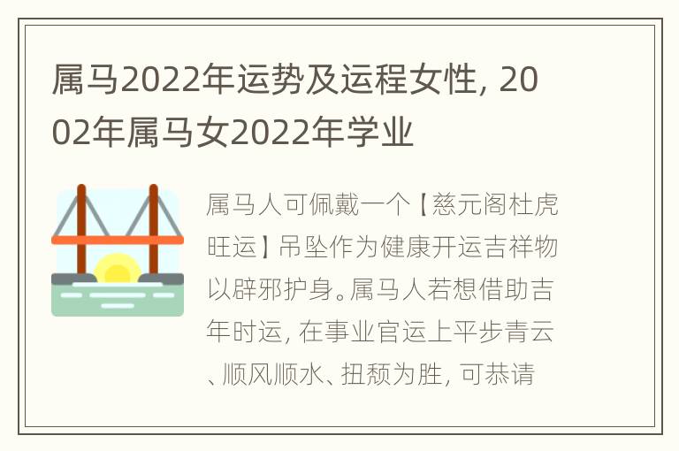 属马2022年运势及运程女性，2002年属马女2022年学业