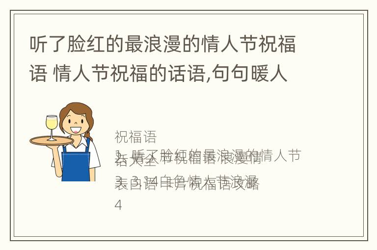 听了脸红的最浪漫的情人节祝福语 情人节祝福的话语,句句暖人心