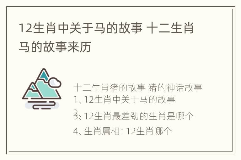 12生肖中关于马的故事 十二生肖马的故事来历