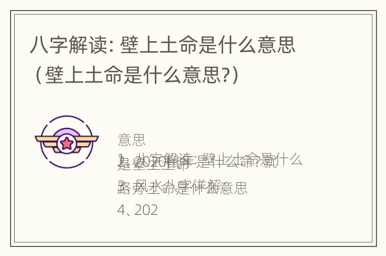 八字解读：壁上土命是什么意思（壁上土命是什么意思?）