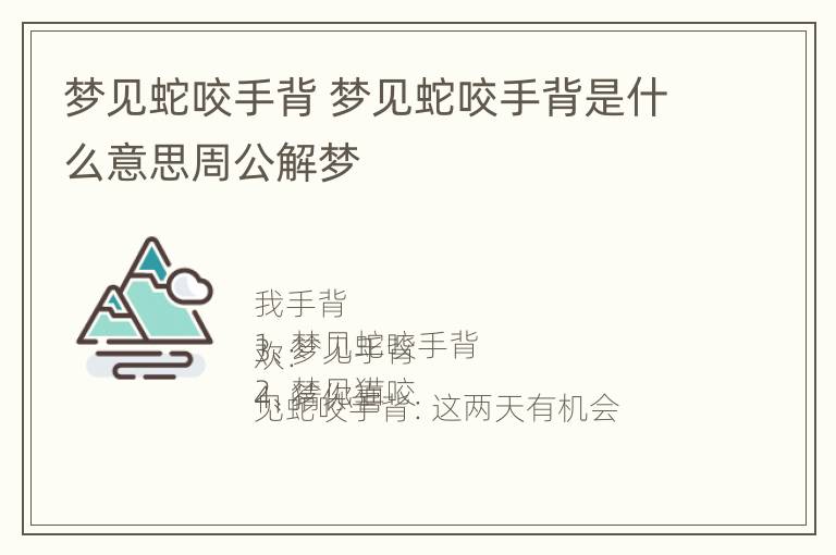 梦见蛇咬手背 梦见蛇咬手背是什么意思周公解梦