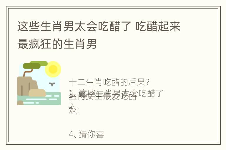 这些生肖男太会吃醋了 吃醋起来最疯狂的生肖男