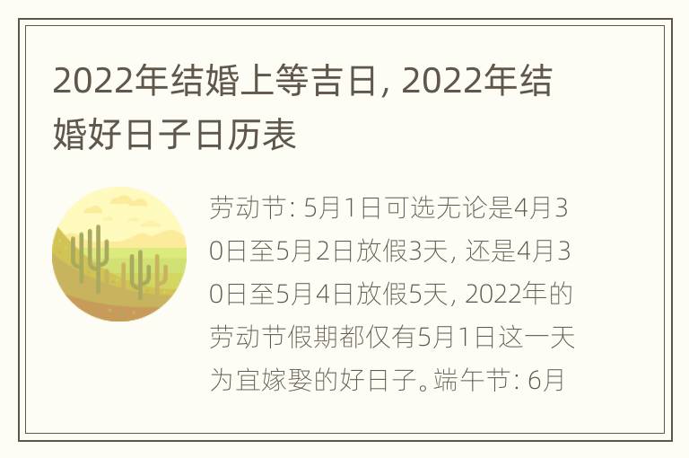 2022年结婚上等吉日，2022年结婚好日子日历表