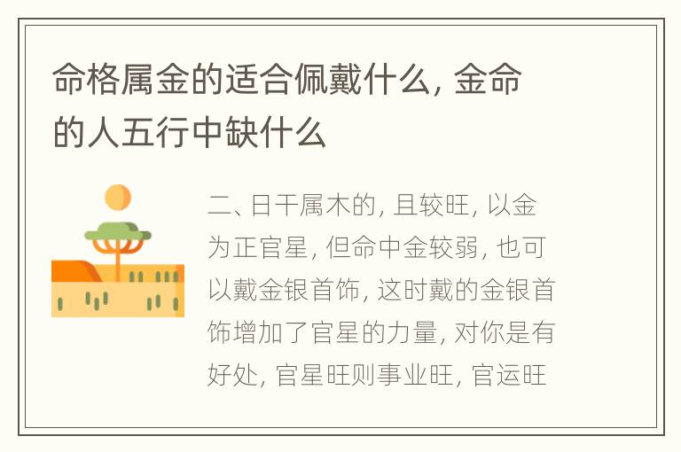 命格属金的适合佩戴什么，金命的人五行中缺什么