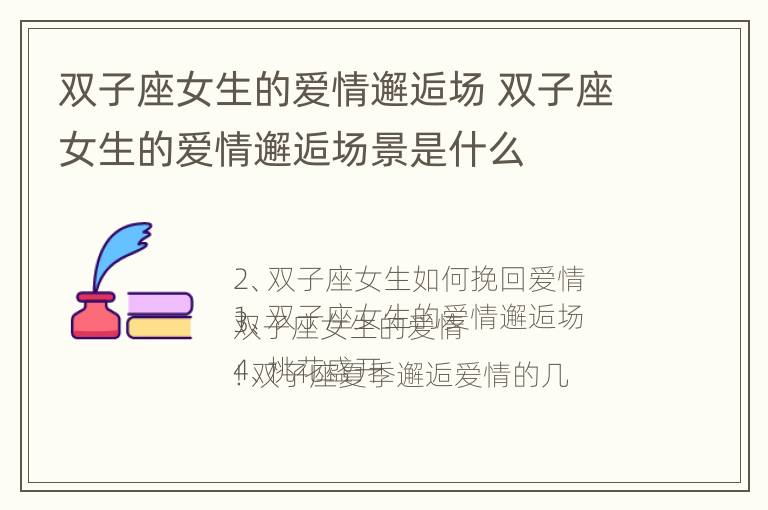 双子座女生的爱情邂逅场 双子座女生的爱情邂逅场景是什么