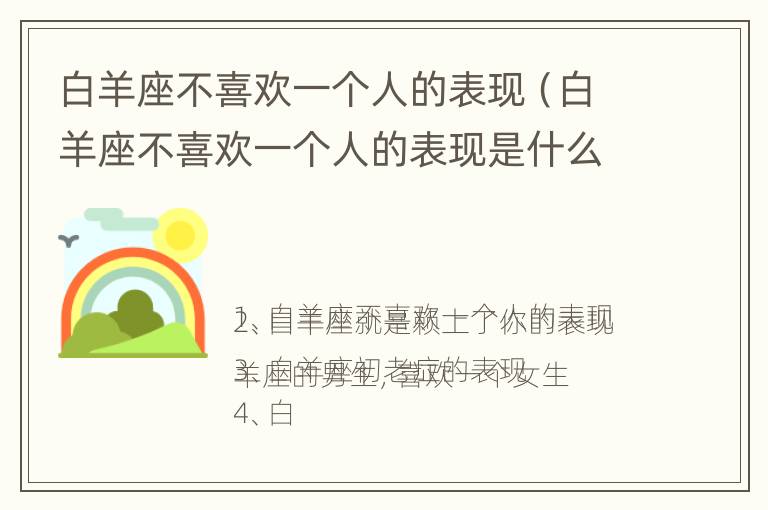 白羊座不喜欢一个人的表现（白羊座不喜欢一个人的表现是什么）