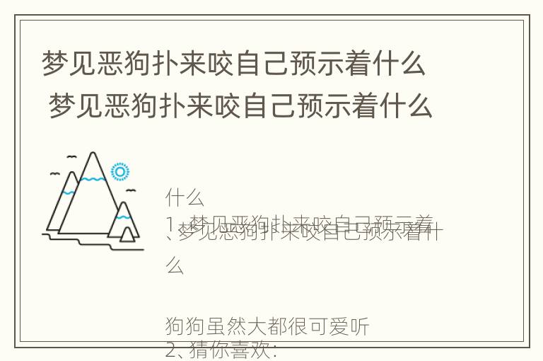 梦见恶狗扑来咬自己预示着什么 梦见恶狗扑来咬自己预示着什么意思