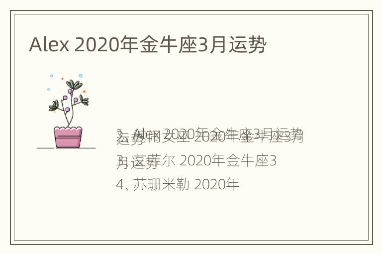 Alex 2020年金牛座3月运势