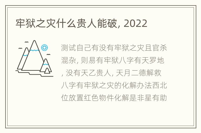 牢狱之灾什么贵人能破，2022