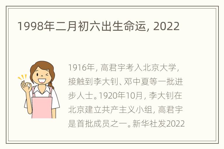 1998年二月初六出生命运，2022