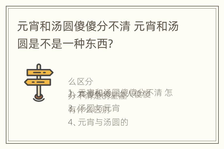 元宵和汤圆傻傻分不清 元宵和汤圆是不是一种东西?