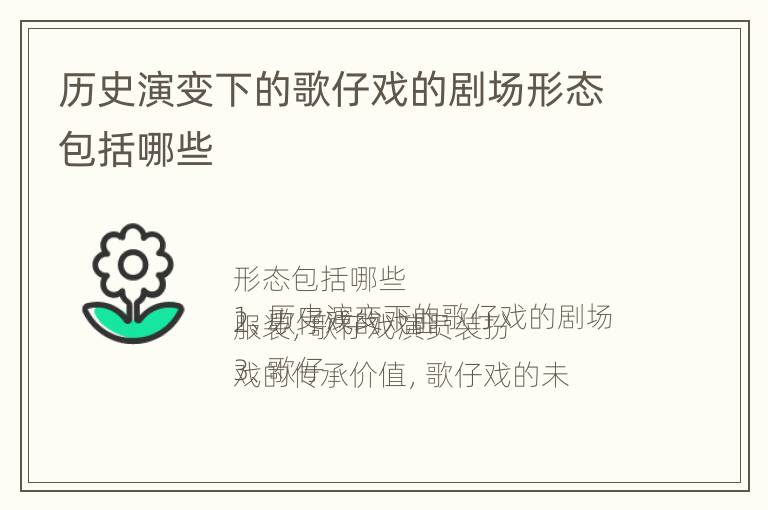 历史演变下的歌仔戏的剧场形态包括哪些