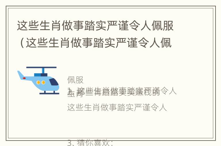 这些生肖做事踏实严谨令人佩服（这些生肖做事踏实严谨令人佩服的成语）