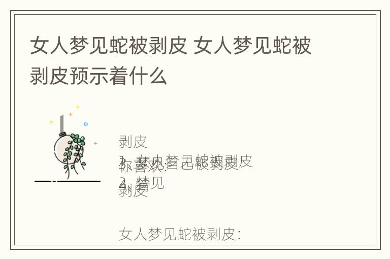 女人梦见蛇被剥皮 女人梦见蛇被剥皮预示着什么