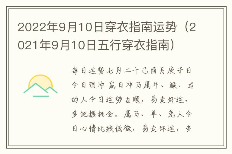 2022年9月10日穿衣指南运势（2021年9月10日五行穿衣指南）