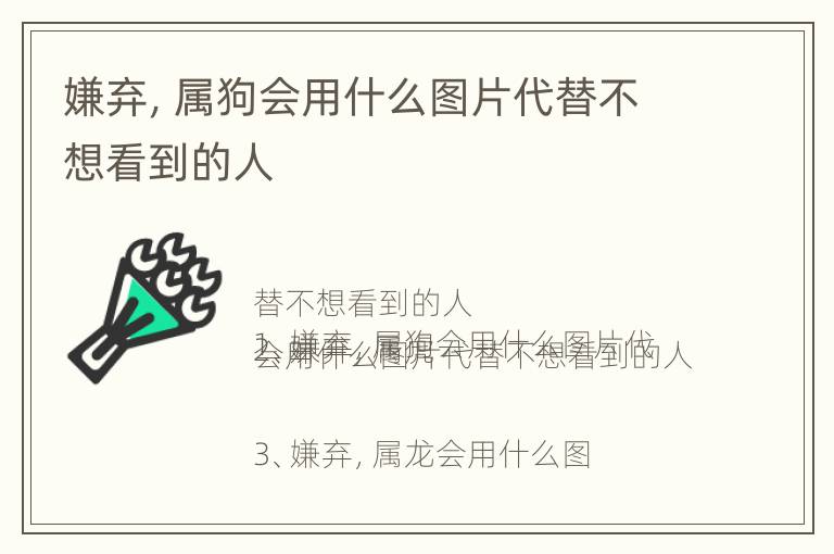 嫌弃，属狗会用什么图片代替不想看到的人