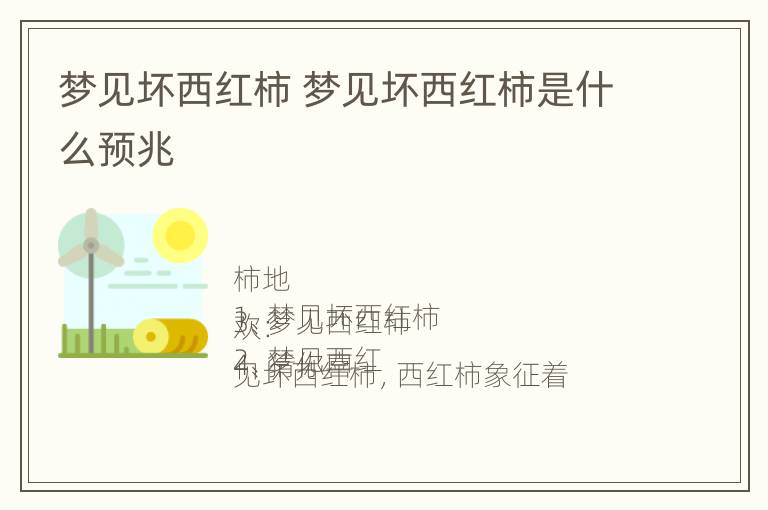 梦见坏西红柿 梦见坏西红柿是什么预兆