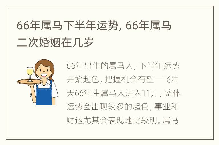 66年属马下半年运势，66年属马二次婚姻在几岁