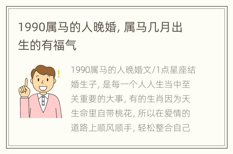 1990属马的人晚婚，属马几月出生的有福气