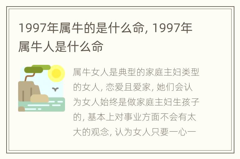 1997年属牛的是什么命，1997年属牛人是什么命