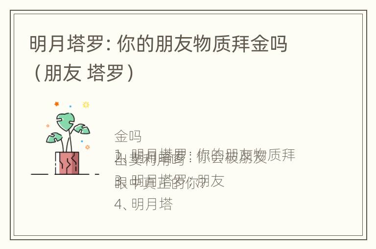 明月塔罗：你的朋友物质拜金吗（朋友 塔罗）