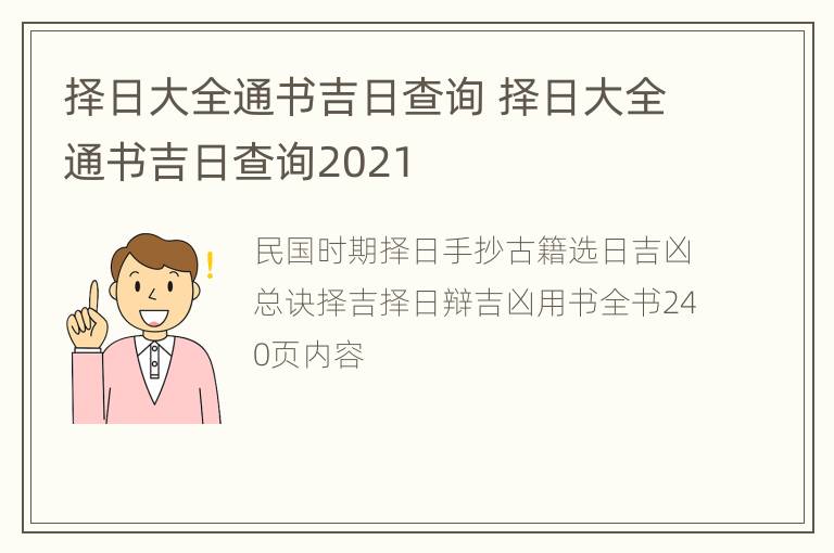 择日大全通书吉日查询 择日大全通书吉日查询2021