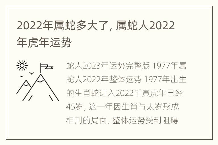 2022年属蛇多大了，属蛇人2022年虎年运势