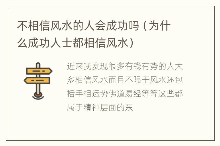 不相信风水的人会成功吗（为什么成功人士都相信风水）