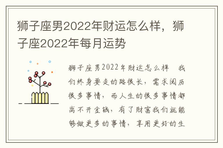 狮子座男2022年财运怎么样，狮子座2022年每月运势