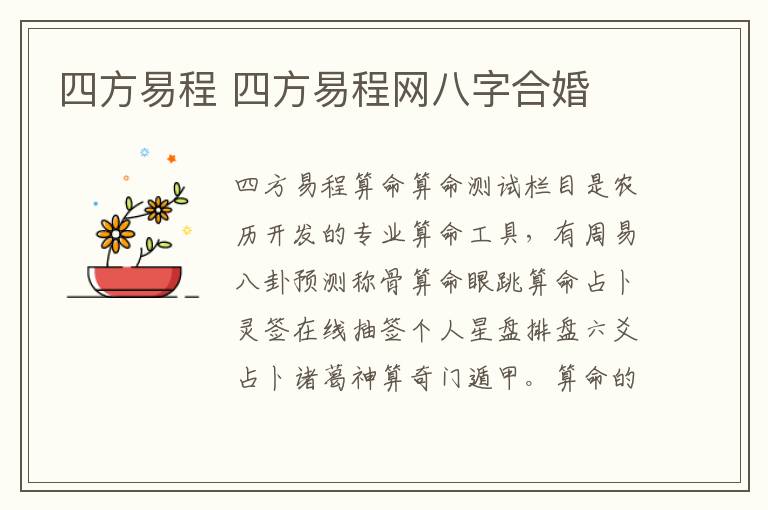 四方易程 四方易程网八字合婚