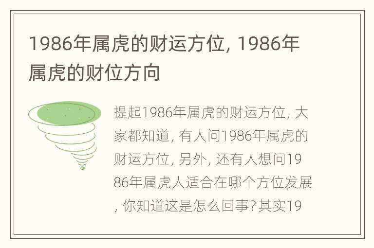 1986年属虎的财运方位，1986年属虎的财位方向