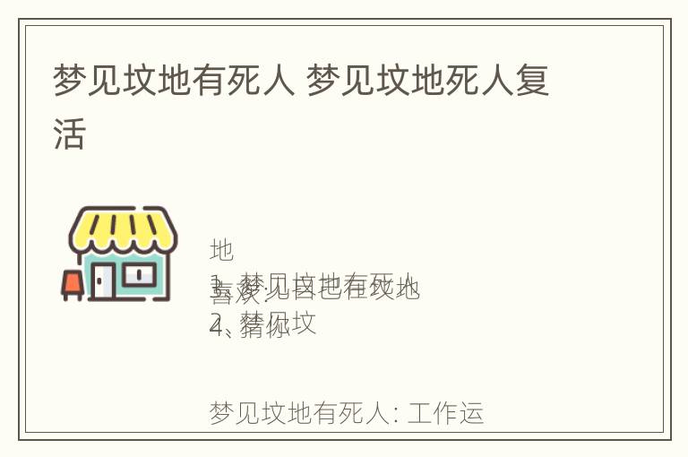 梦见坟地有死人 梦见坟地死人复活