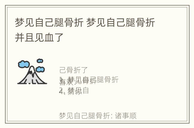 梦见自己腿骨折 梦见自己腿骨折并且见血了