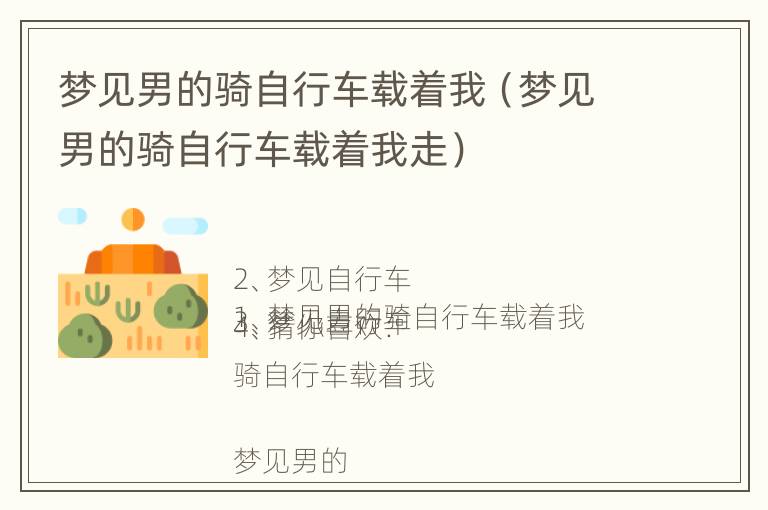 梦见男的骑自行车载着我（梦见男的骑自行车载着我走）